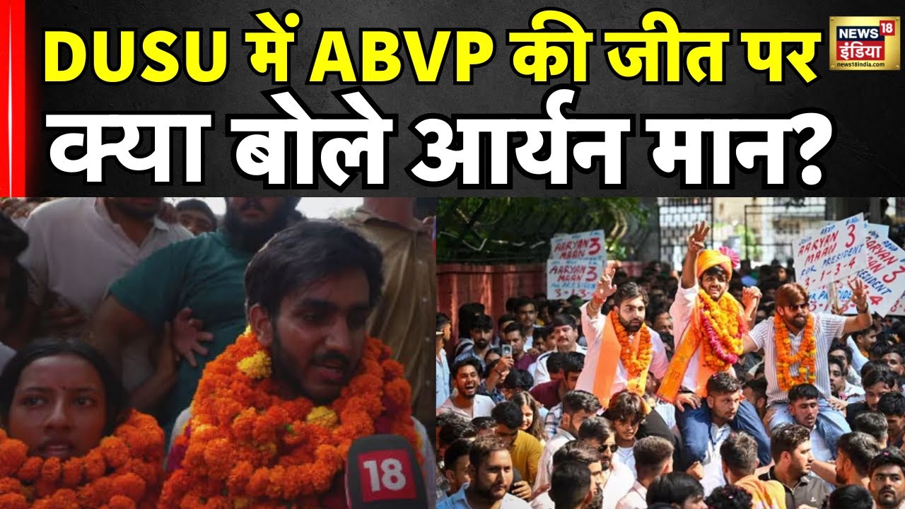 DUSU Election Result 2025: DUSU में जीत पर आर्यन मान | Breaking News | Latest | Delhi University