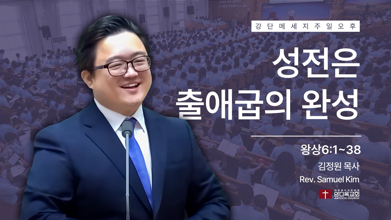 260215 | 주일오후 | 성전은 출애굽의 완성(왕상6:1~38) | 서울안디옥교회
