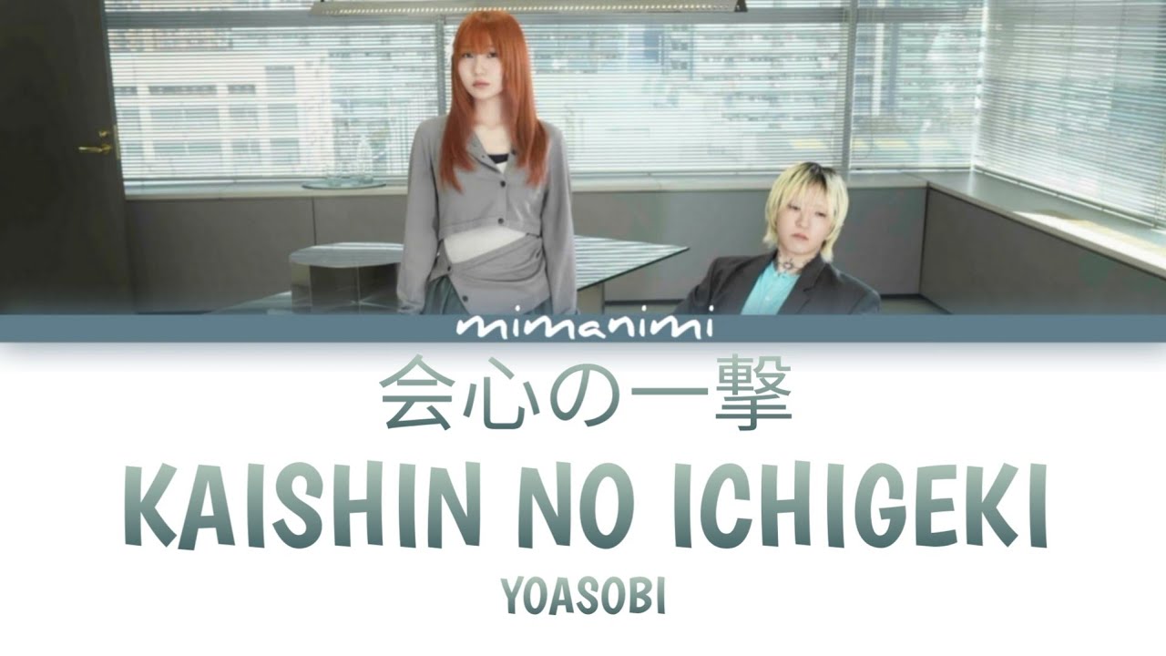 YOASOBI - Kaishin No Ichigeki「会心の一撃」 Lyric Video [Kan/Rom/Eng]