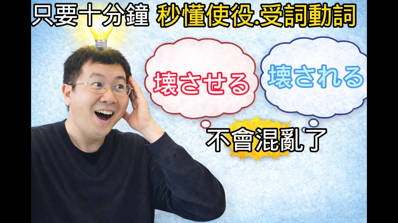 使役、受身動詞真的很難嗎? kevin老師只用十分鐘，讓小白同學馬上明白哦。絕對不會混亂的神理論。你是被睡、還是讓誰睡呢? 💎💎※本支影有2月1日線上抽獎的題目哦