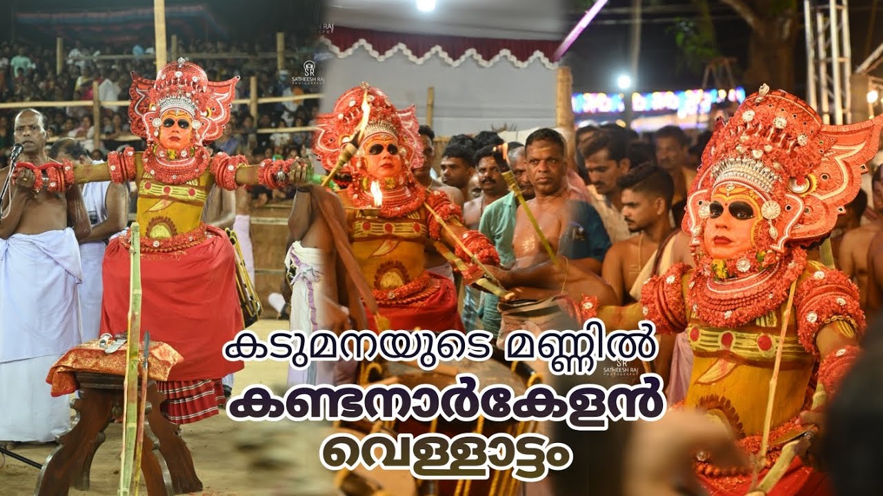 ആയിരങ്ങൾ കാണാൻ എത്തിയ കണ്ടനാർ കേളൻ വെള്ളാട്ടം | KADUMANA THEYYAM KETT |