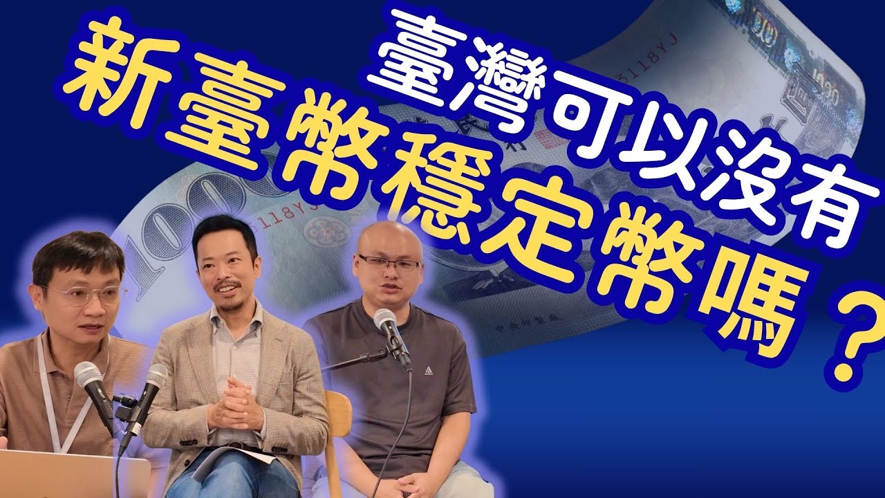 臺灣真的不能沒有「新臺幣穩定幣」！不只交易便利，更涉及國家主權！解析「非美元穩定幣」的關鍵布局【穩定幣的過去、現在與未來】系列特輯