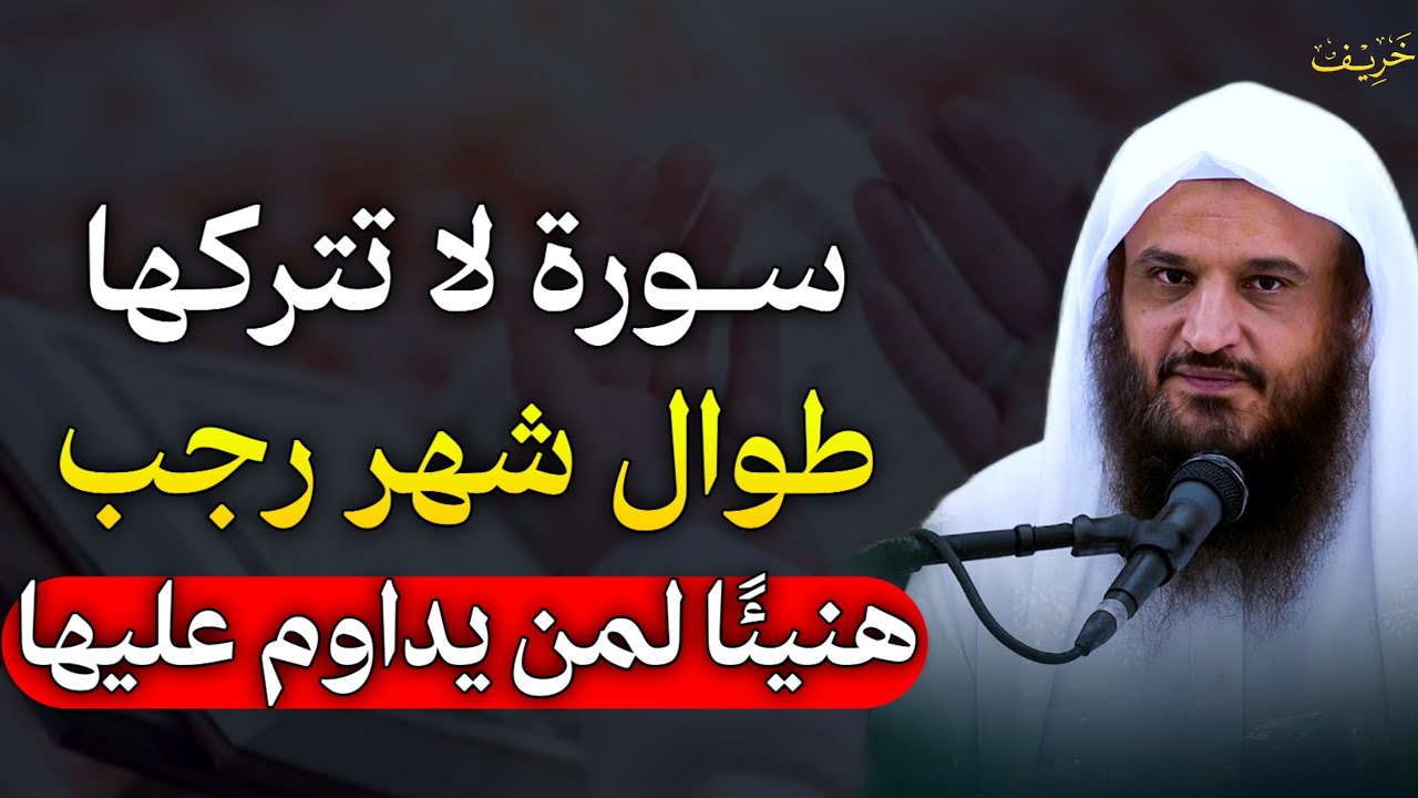 سورة لا تتركها طوال شهر رجب هنيئًا لمن يداوم عليها تفتح باب الرزق وتصرف عنك البلاء..