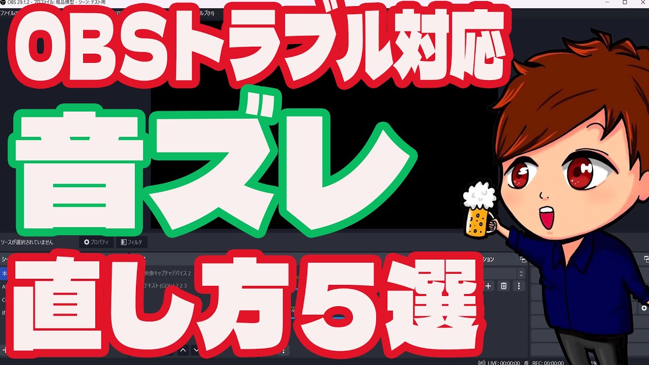 【2023年最新】初心者必見！OBSで「音ズレ」が起きている場合の解決方法5選を勉強しよう！【OBS初心者向け使い方動画】