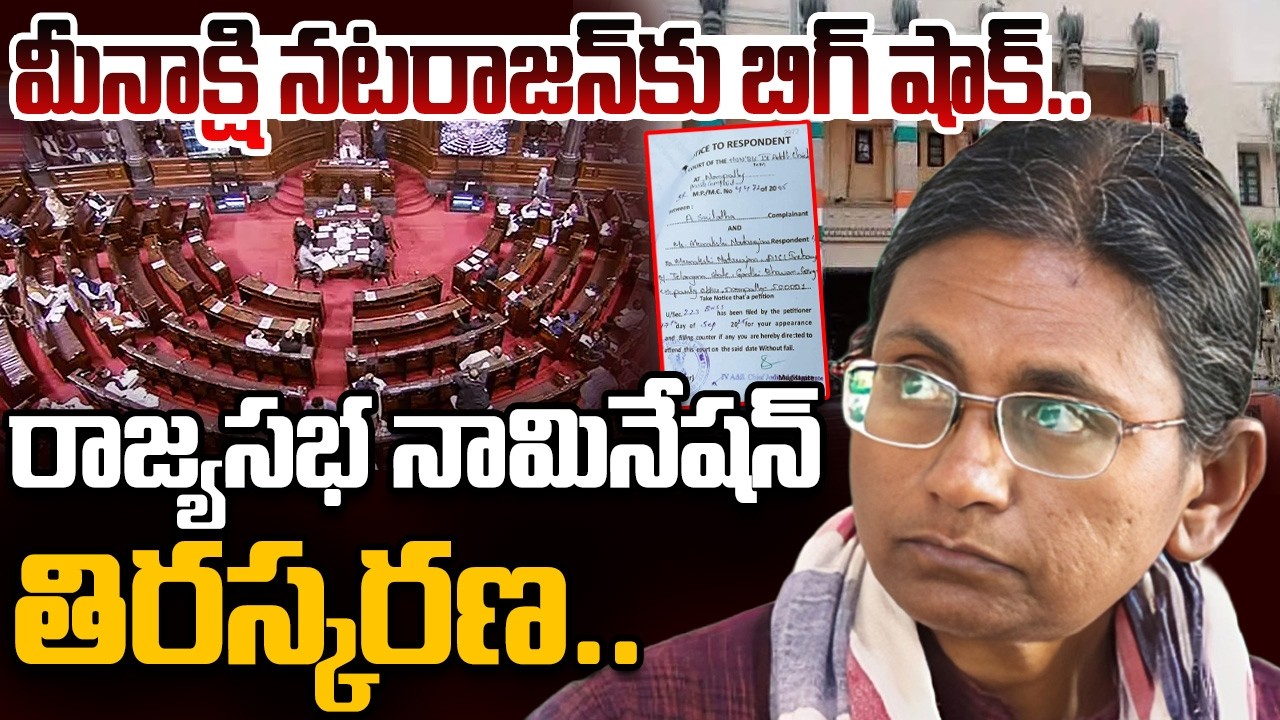 🔴LIVE: మీనాక్షి నటరాజన్&zwnj;కు షాక్.. రాజ్యసభ నామినేషన్ తిరస్కరణ Meenakshi Natarajan Nomination Rejected