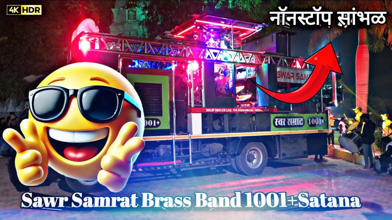 _सांभळ​ _Sambhal​ | Music Song​ performance by Swar Samrat Brass Band  1001+ Satana 