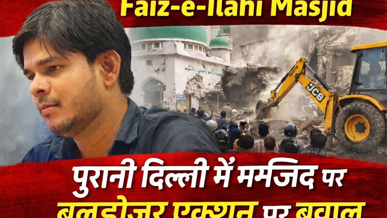 Faiz -e- Ilahi Masjid : पुरानी दिल्ली में मस्जिद पर बुलडोजर एक्शन पर बवाल | delhi masjid 