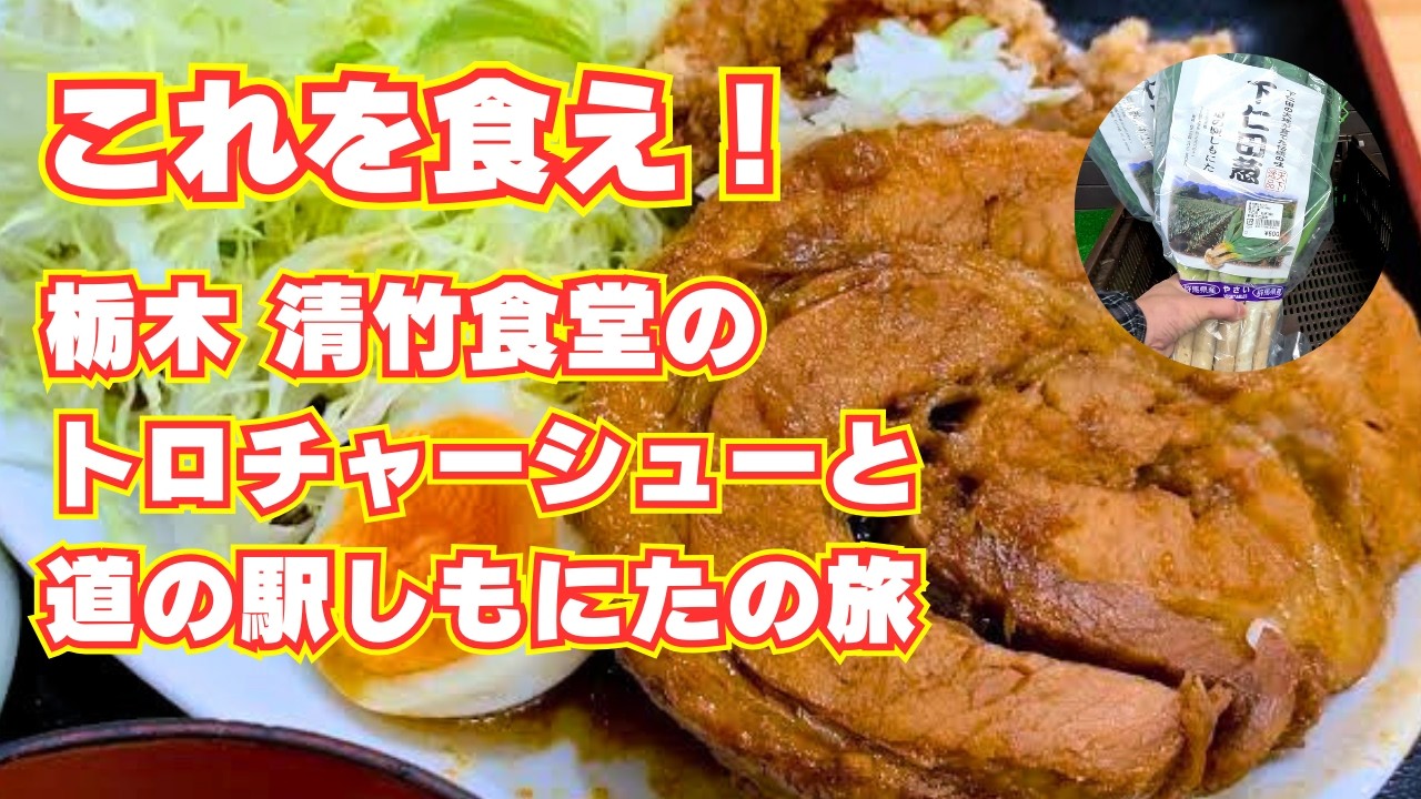 【道の駅しもにた】下仁田ネギを初めて買った！　そして竹清食堂の絶品チャーシュー定食！