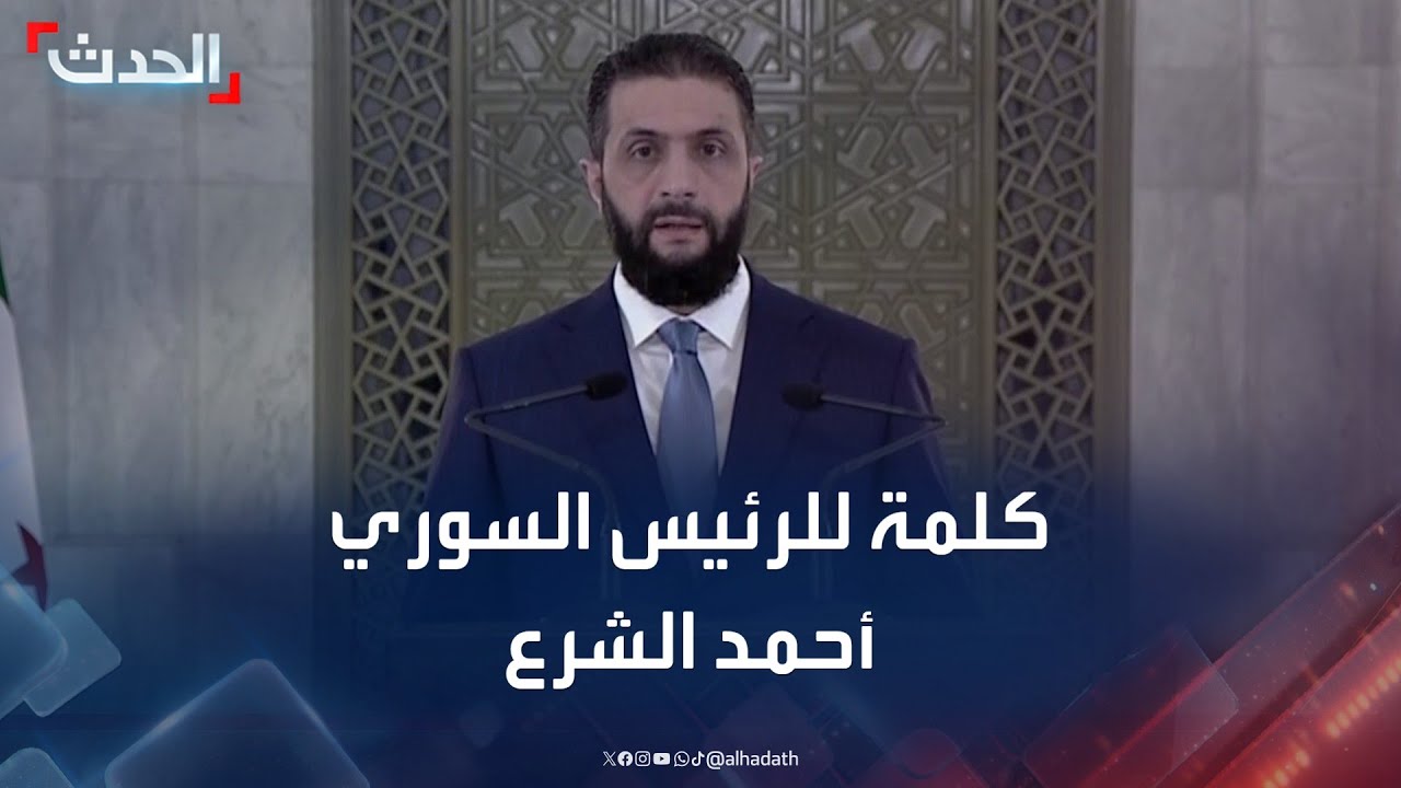 كلمة للرئيس السوري أحمد الشرع بعد قرار رفع العقوبات عن سوريا