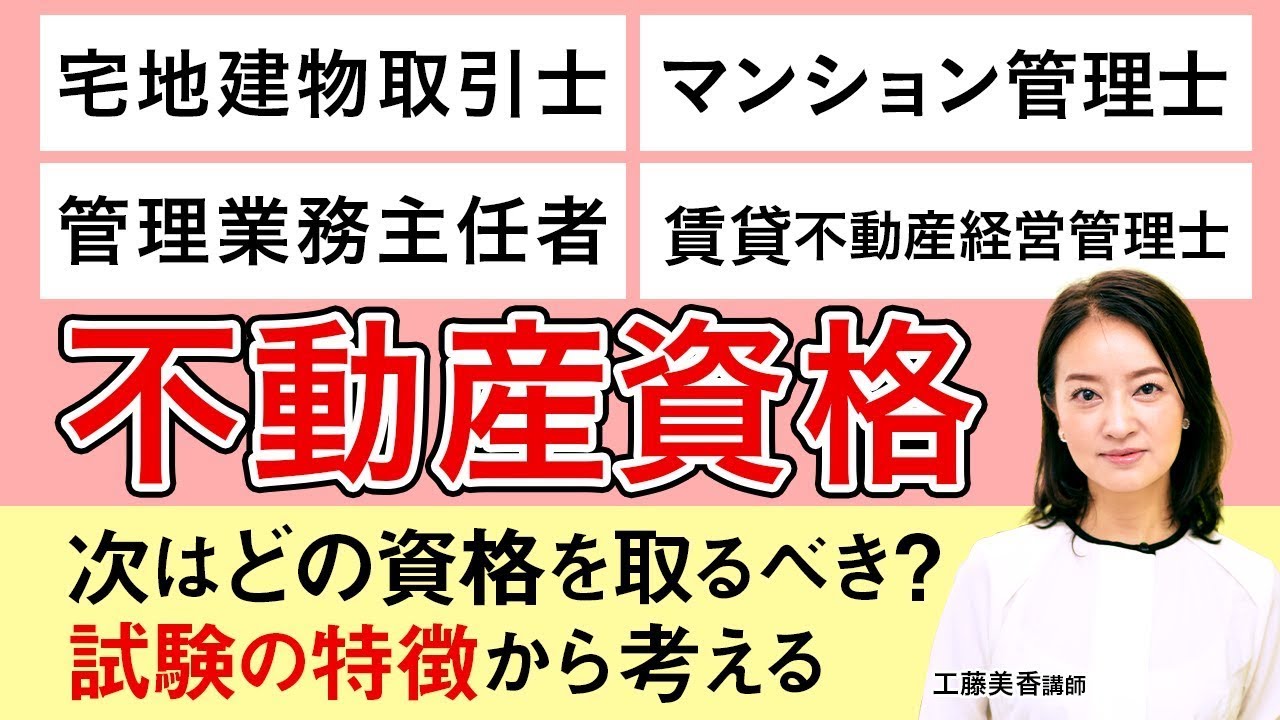 【不動産資格】｜次はどの資格を取るべき？試験の特徴から考える 工藤美香講師｜アガルートアカデミー