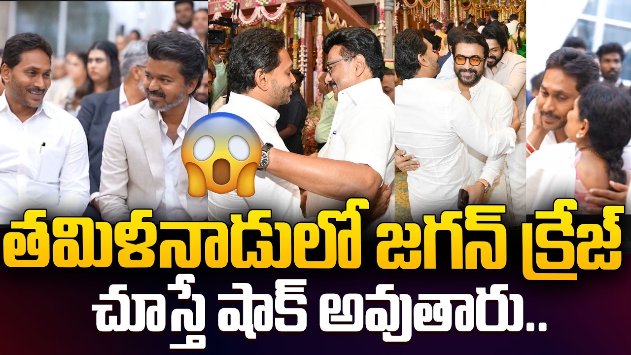 తమిళనాడులో జగన్ క్రేజ్ చూస్తే షాక్ అవుతారు.. | YS Jagan Mass Craze In Tamil Nadu | Vijay | CM Stalin