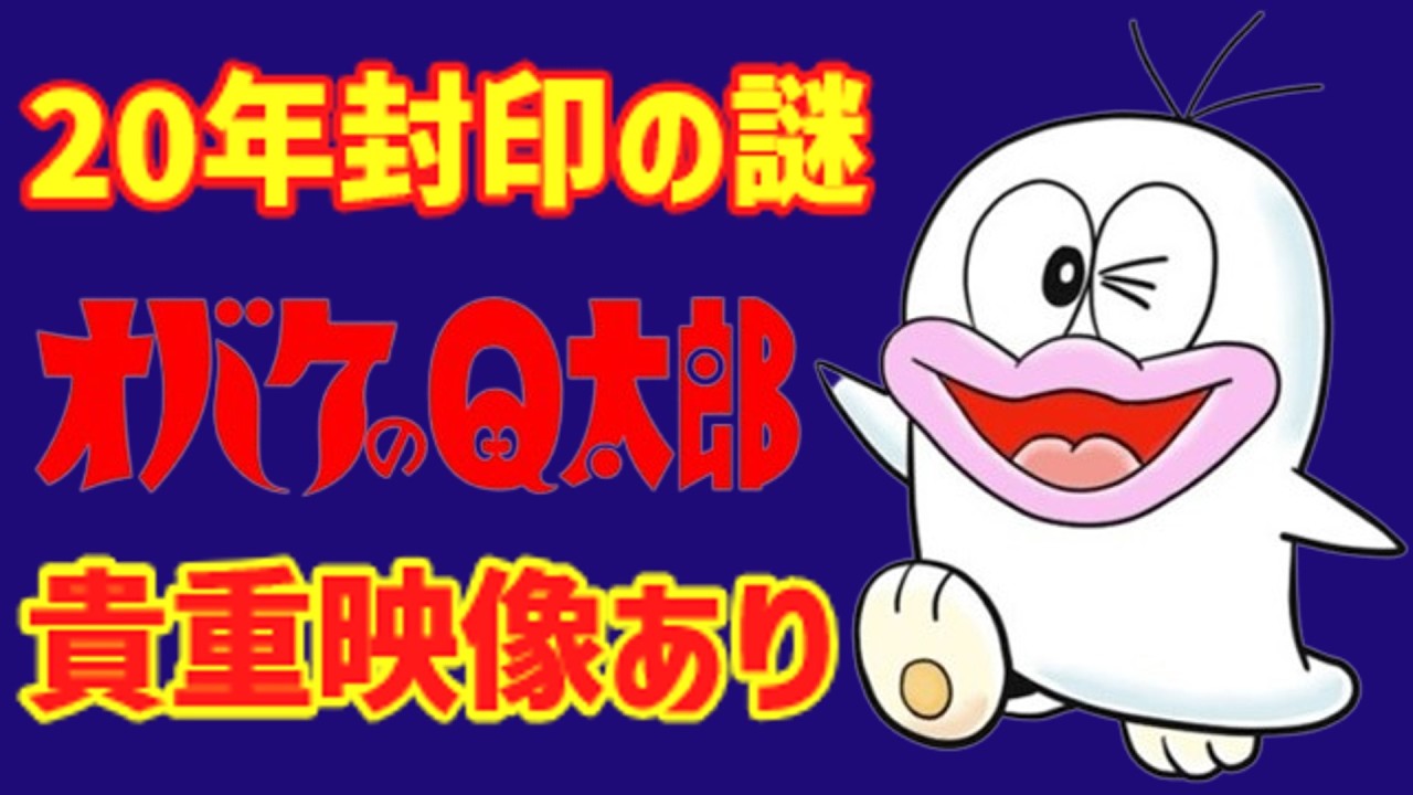 【貴重映像あり】ヤバい！２０年以上封印された謎⁉『オバケのQ太郎』昭和のテレビアニメを知っていますか？ヤバい！懐かしすぎ！テレビアニメ・ルーツ・エピソードを解説！【ゆっくり解説】