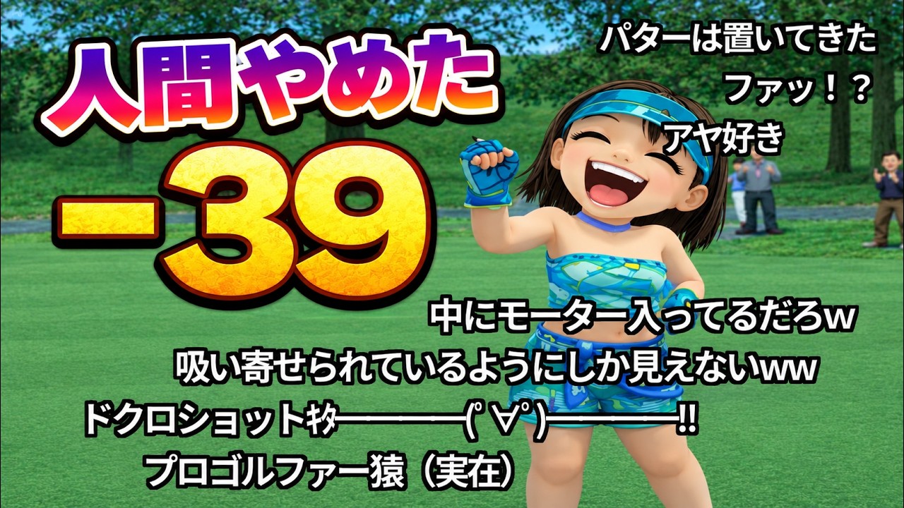 【コメ付き】みんなのGOLF4 さくら山温泉CC 初期キャラ-39【TAS】