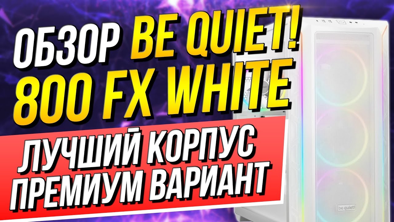 Обзор Корпуса Be Quiet! Pure Base 800 FX White- продуваемый и пылезащищенный корпус!❄️🌪
