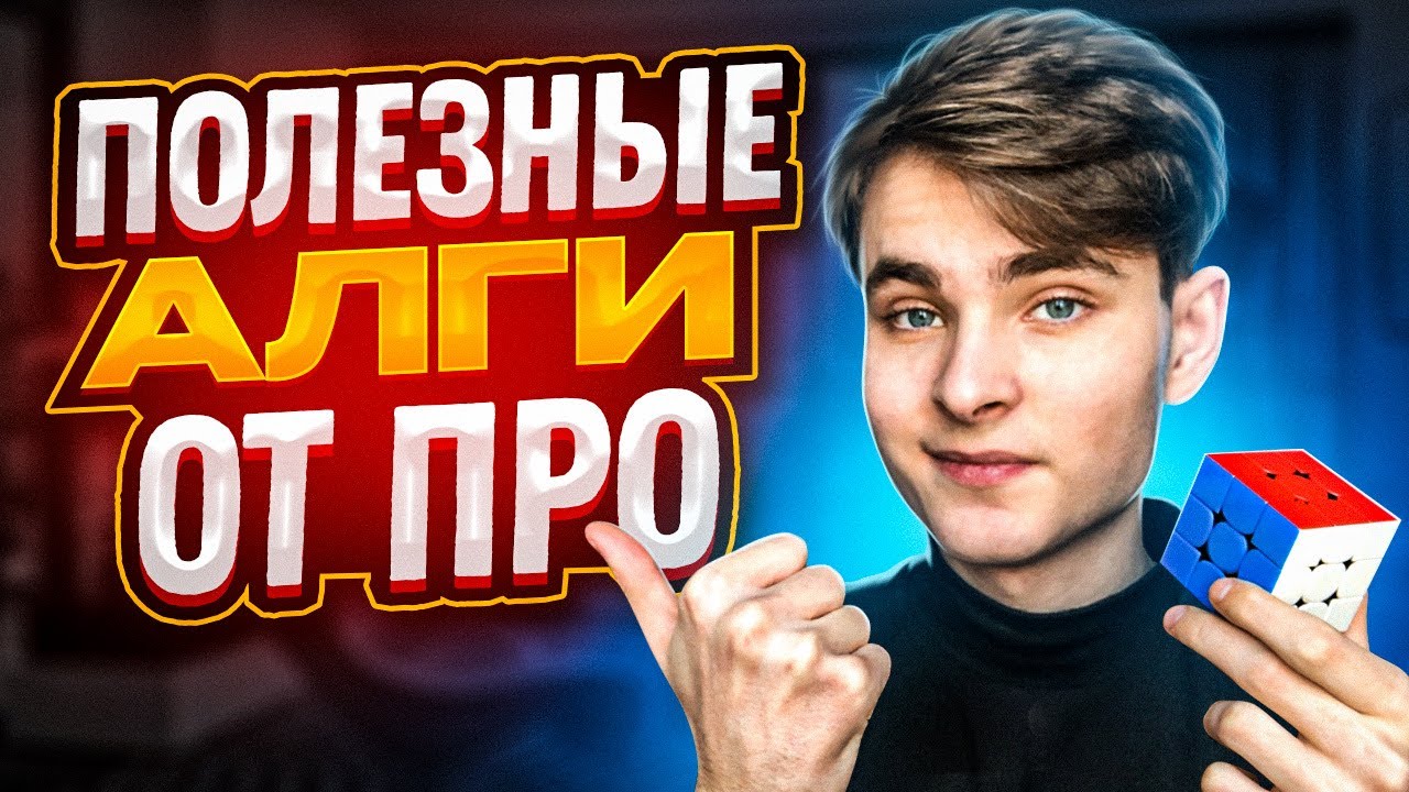 ПОЛЕЗНЫЕ АЛГИ В ФРИДРИХ ОТ ПРОФЕССИОНАЛА | Ускорение PLL и OLL
