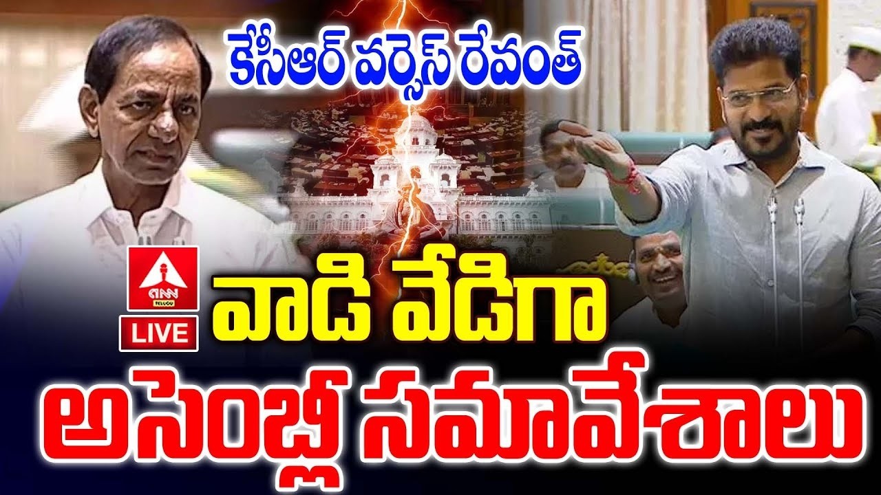 LIVE🔴: వాడి వేడిగా అసెంబ్లీ సమావేశాలు | Telangana Assembly session 2026 | CM Revanth | ANN Telugu