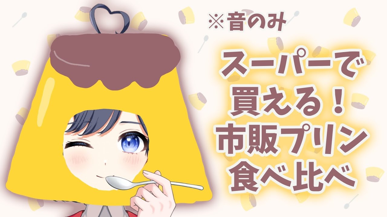 市販プリン食べ比べ🍮してみた