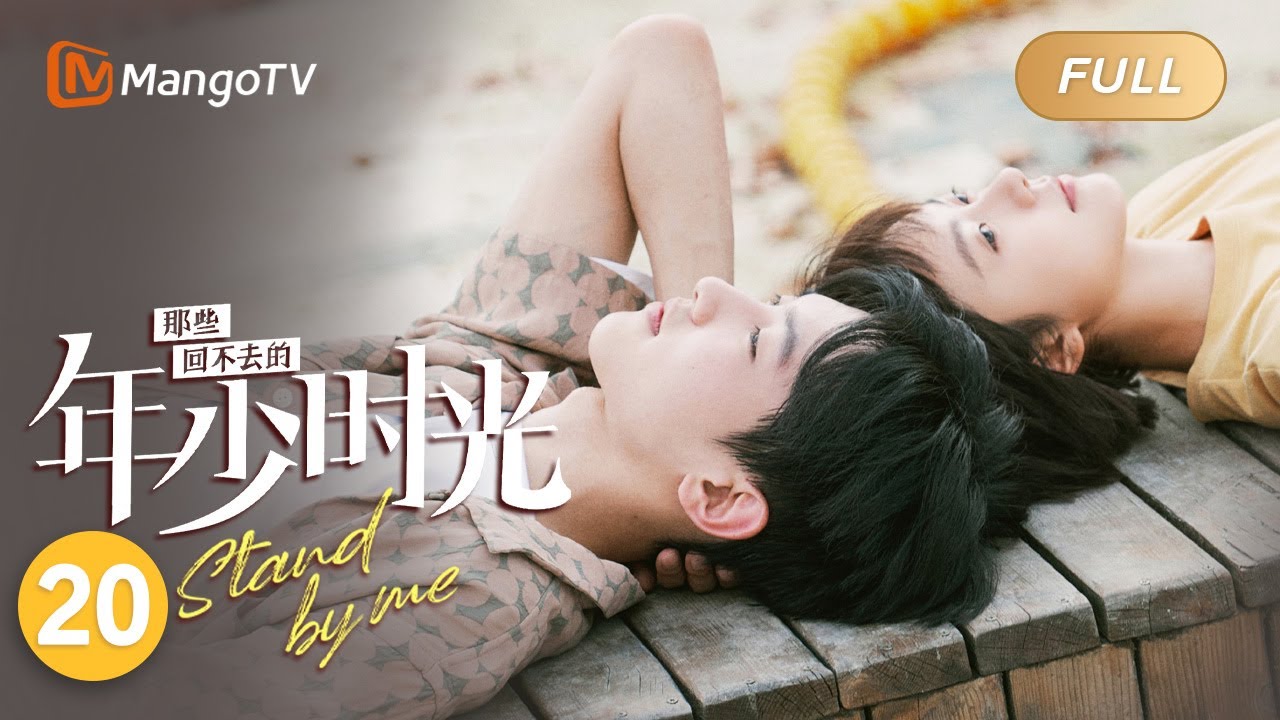 [ENG SUB] FULL《那些回不去的年少时光 Stand By Me》EP20：晓菲和琦琦告别  | 赵今麦白宇帆走心演绎热血青春 | MangoTV Drama