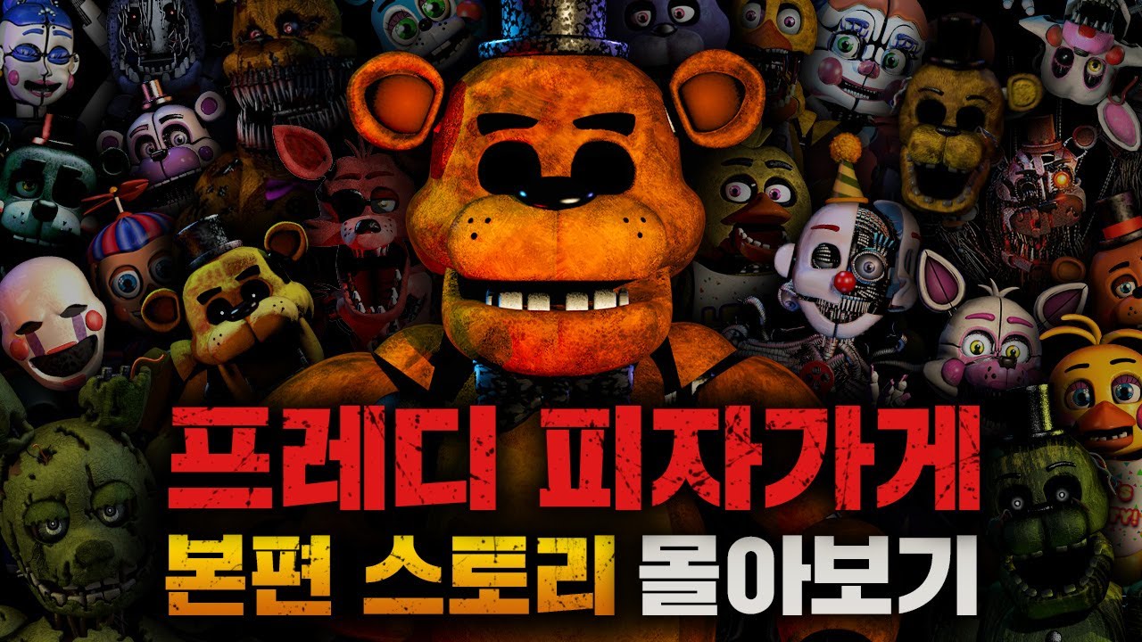 프레디 피자가게: 본편 스토리(FNaF1, 2, 3, 4, SL, PS, UCN) 시간순 정리&해석