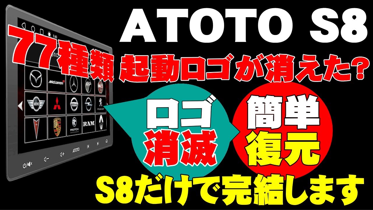 ATOTO S8 10インチ アンドロイドナビ、起動ロゴの復元方法です。A6PFにも簡単に復元できますので、ファームアプデ等で起動ロゴが消滅した方は、お試しください。