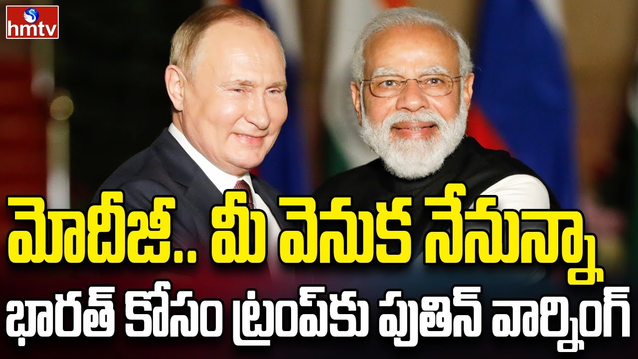 భారత్‌కు మద్దతుగా నిలిచిన పుతిన్ | Burning Topic | hmtv