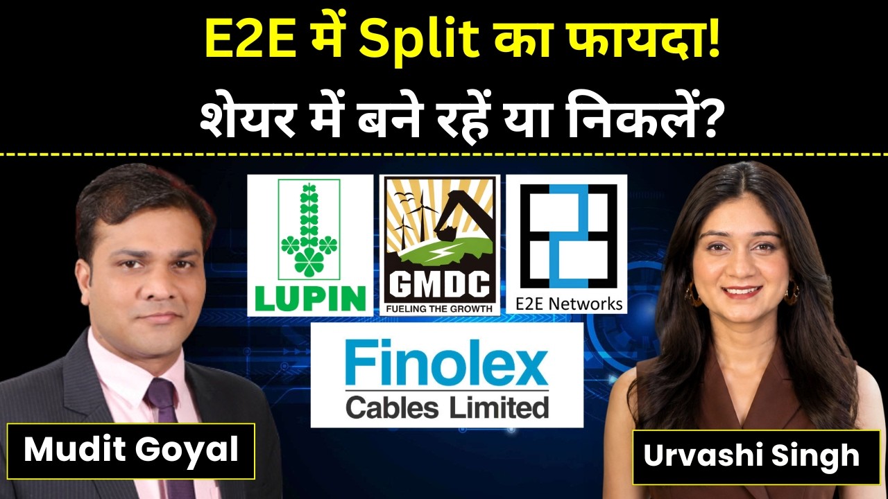 E2E Networks, Tejas Networks, Lupin, Finolex Cables, GMDC Share में क्या करें? | Stock Market News
