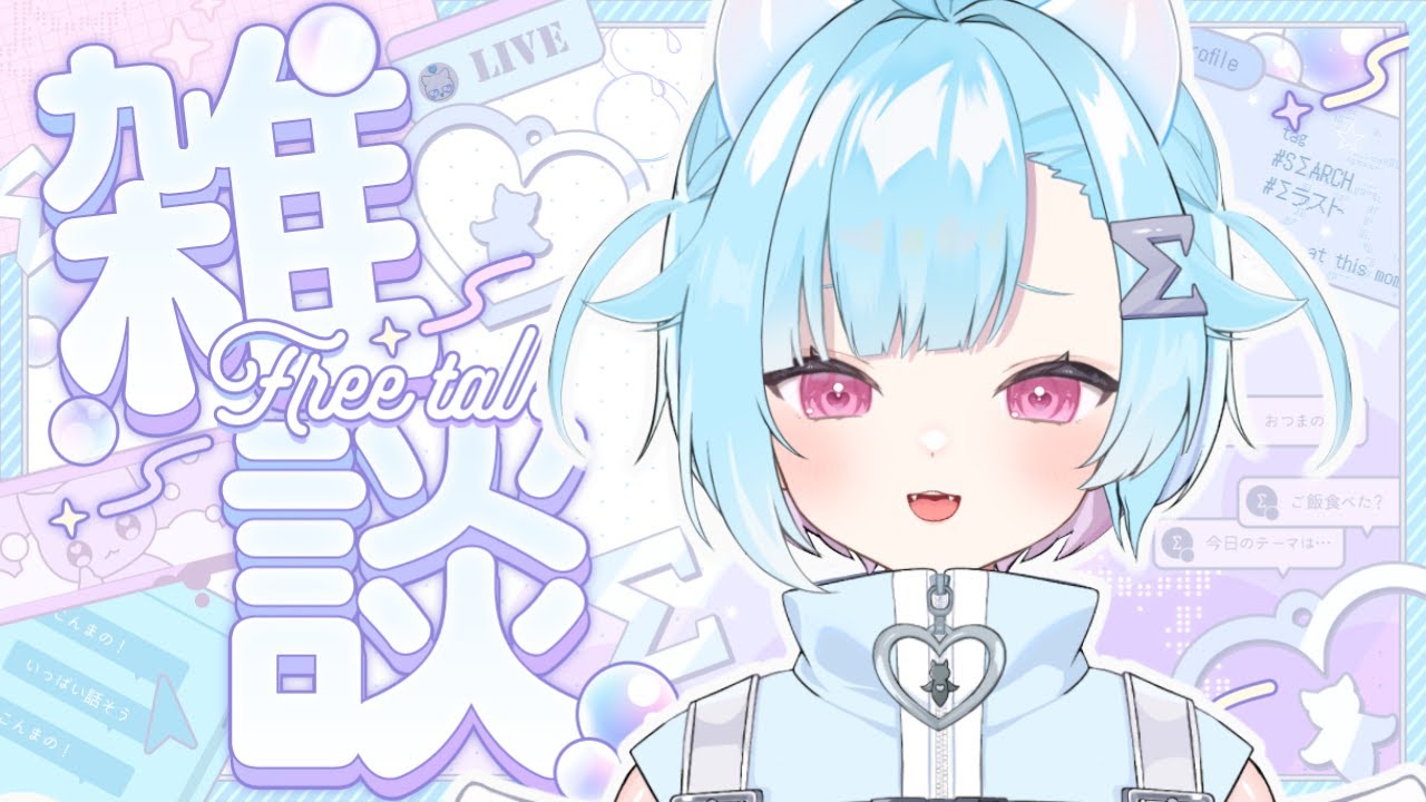 〖朝活雑談〗おはようだけでもどうですか！誰でも歓迎！〖 #Vtuber / #しぐまの 〗