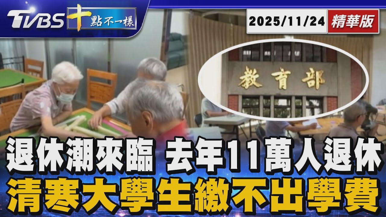 【十點不一樣】要聞焦點話題PODCAST｜20251124 退休潮來臨 去年11萬人退休       清寒大學生繳不出學費@TVBSNEWS02