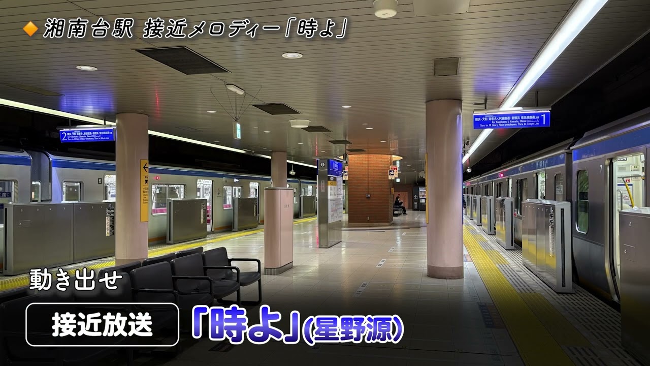 【星野源「時よ」】湘南台駅 接近メロディー・各種放送