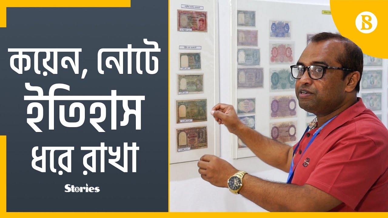 বিপুল দুর্লভ মুদ্রার সংগ্রাহক রবিউল ইসলাম : Passion for coins made him a top collector