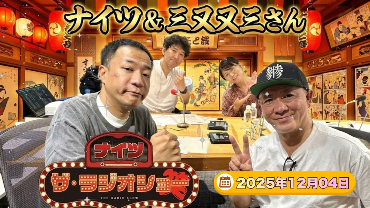 【神回】三又又三が登場！クズすぎてナイツも呆れるwww 🤣 衝撃の現在と「あの件」について語る！？大暴走の生放送 ナイツ ザ・ラジオショー 2025.11.04