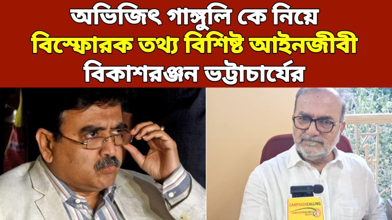 'আপনারা হয়তো অনেকেই শোনেন নি...' অভিজিৎ গাঙ্গুলি কে নিয়ে বিস্ফোরক তথ্য বিকাশরঞ্জন ভট্টাচার্যের
