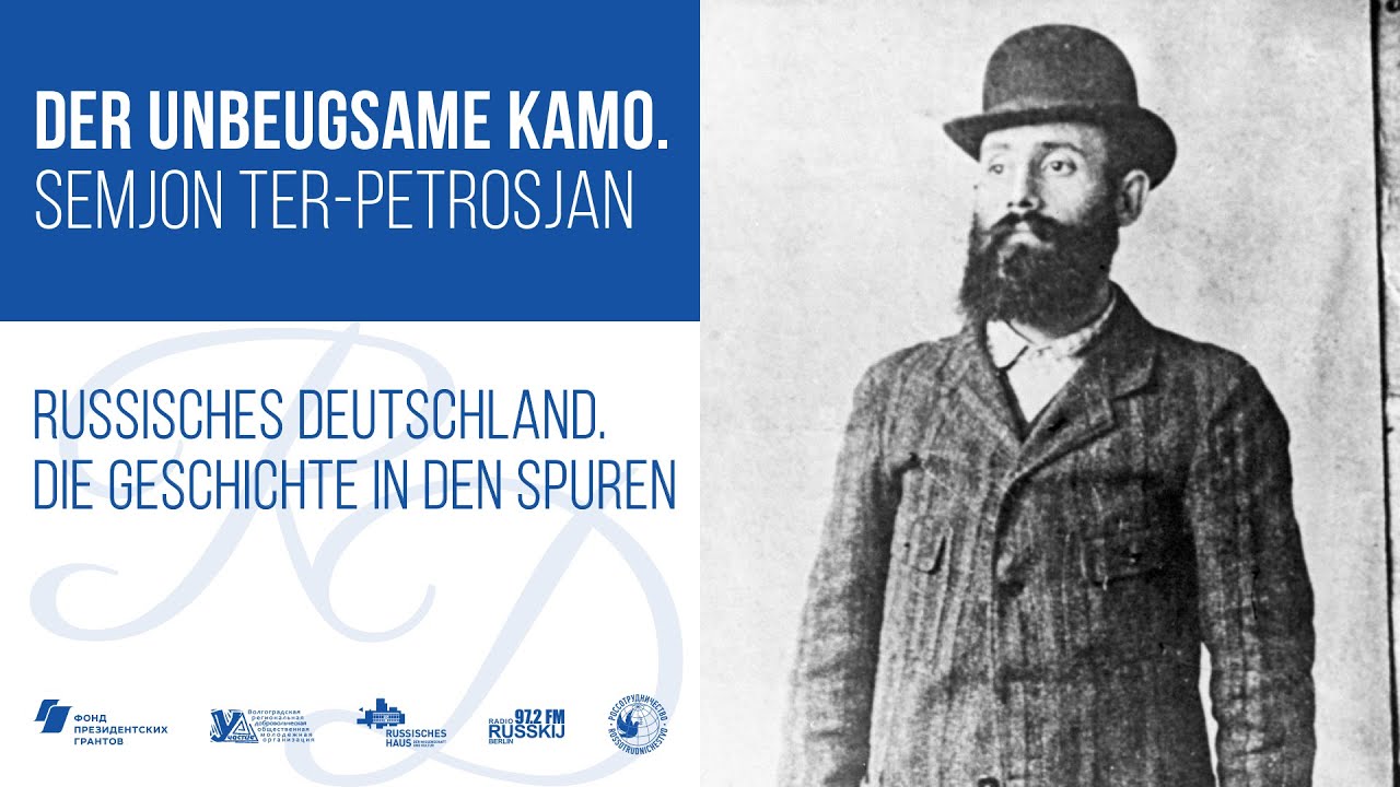 Несгибаемый Камо. Семён Тер-Петросян  / Русская Германия. История в следах