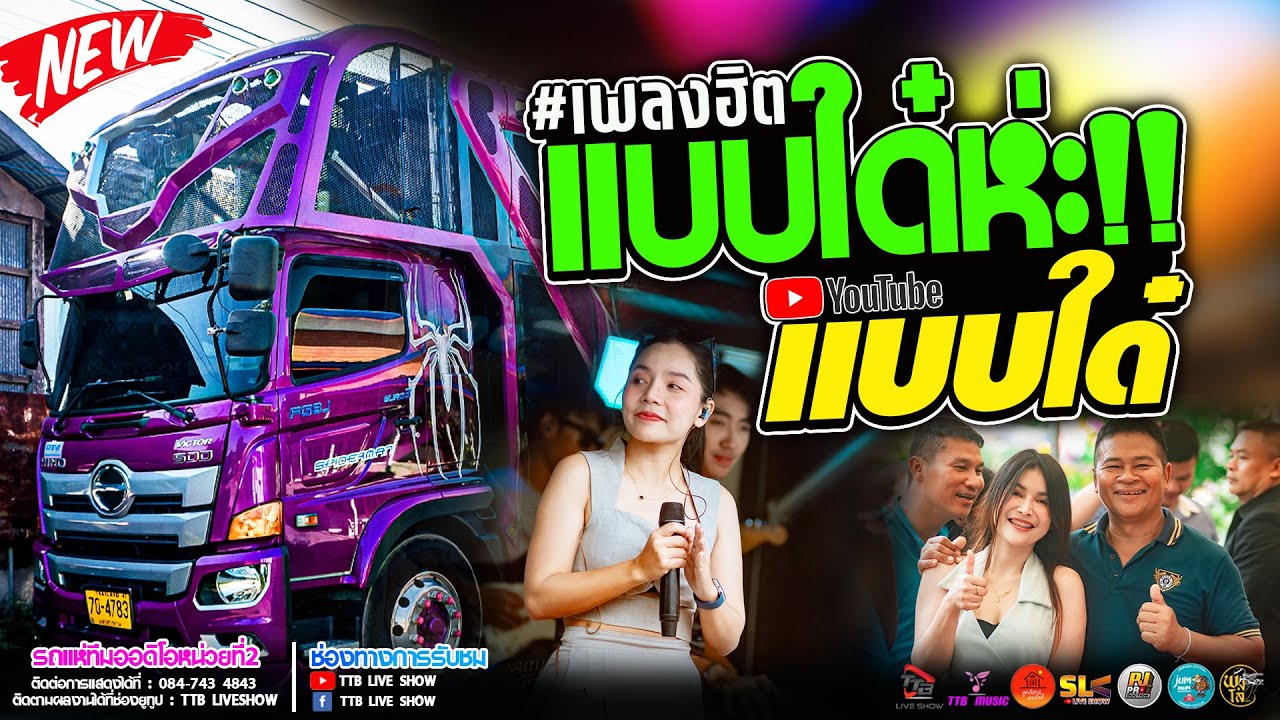 #แบบใด๋ห่ะ #แบบได๋  #ลำซิ่ง แสดงสด รถแห่ทีมออดิโอ หน่วย 2 จอดเล่นบ้านกลันทา