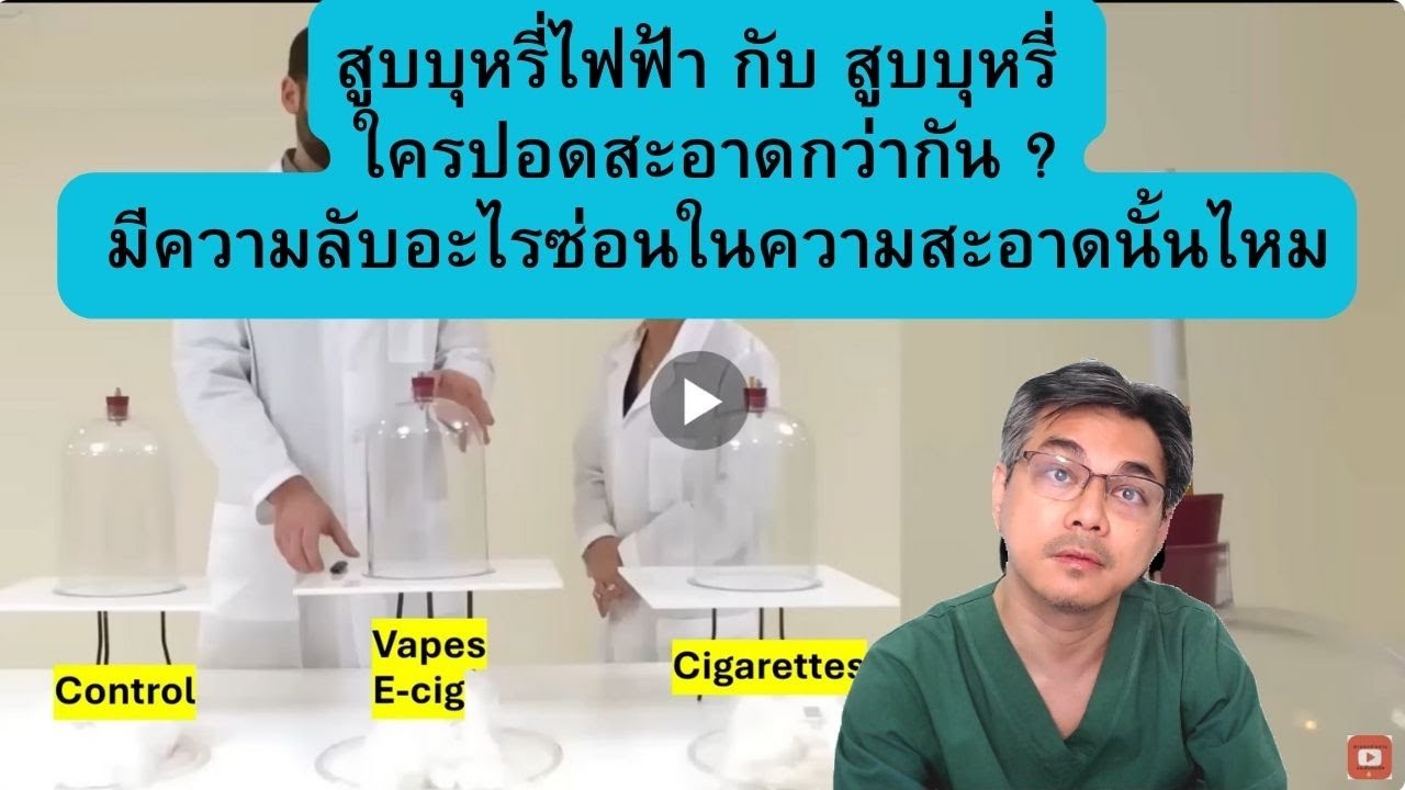 การทดลอง บุหรี่ไฟฟ้าVS บุหรี่ใครปอดสะอาดกว่ากัน ?อะไรซ่อนอยู่ในความสะอาดนั้น ?