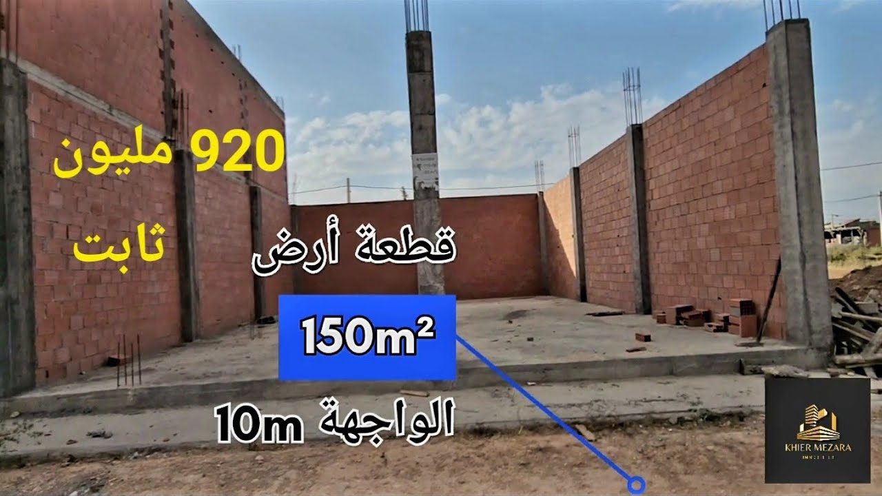 قطعة أرض للبيع 150m جاهزة للبناء في بوعواجة مدينة سطيف مرحبا بكم 06.61.59.91.96