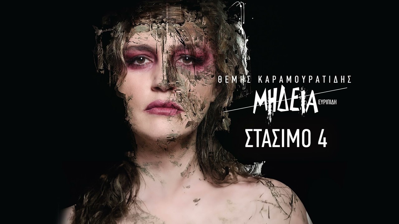 Μήδεια - Στάσιμο 4 Θέμης Καραμουρατίδης/ Medea-Themis Karamouratidis