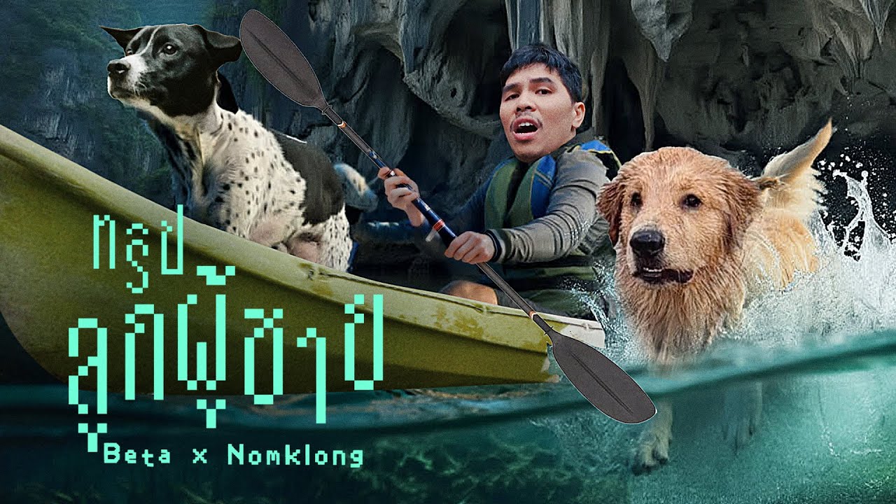 ทริปลูกผู้ชายครั้งแรก ของ นมกล่อง- เบต้า