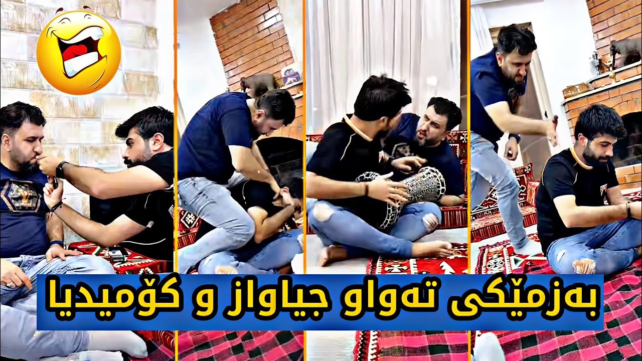 بەزمی ئەمجارە زۆر جیاوازە 😂| دانا لە مەزرەعە فول بە سەرۆی ڕادەبوێرێت 😂|