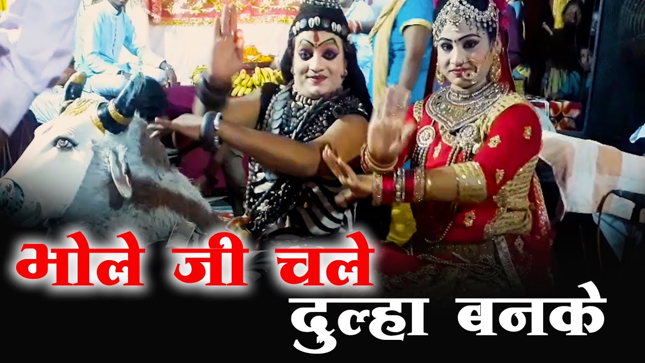 भोले जी चले दूल्हा बनके  