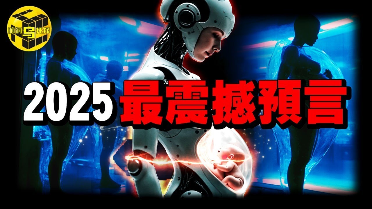 這個國家的滅亡可能預言了人類的結局！2025年你必須要知道的事！政府逼迫生育會帶來怎樣可怕的後果？為什麼現在年輕人都不婚不育了？[She's Xiaowu 小烏]