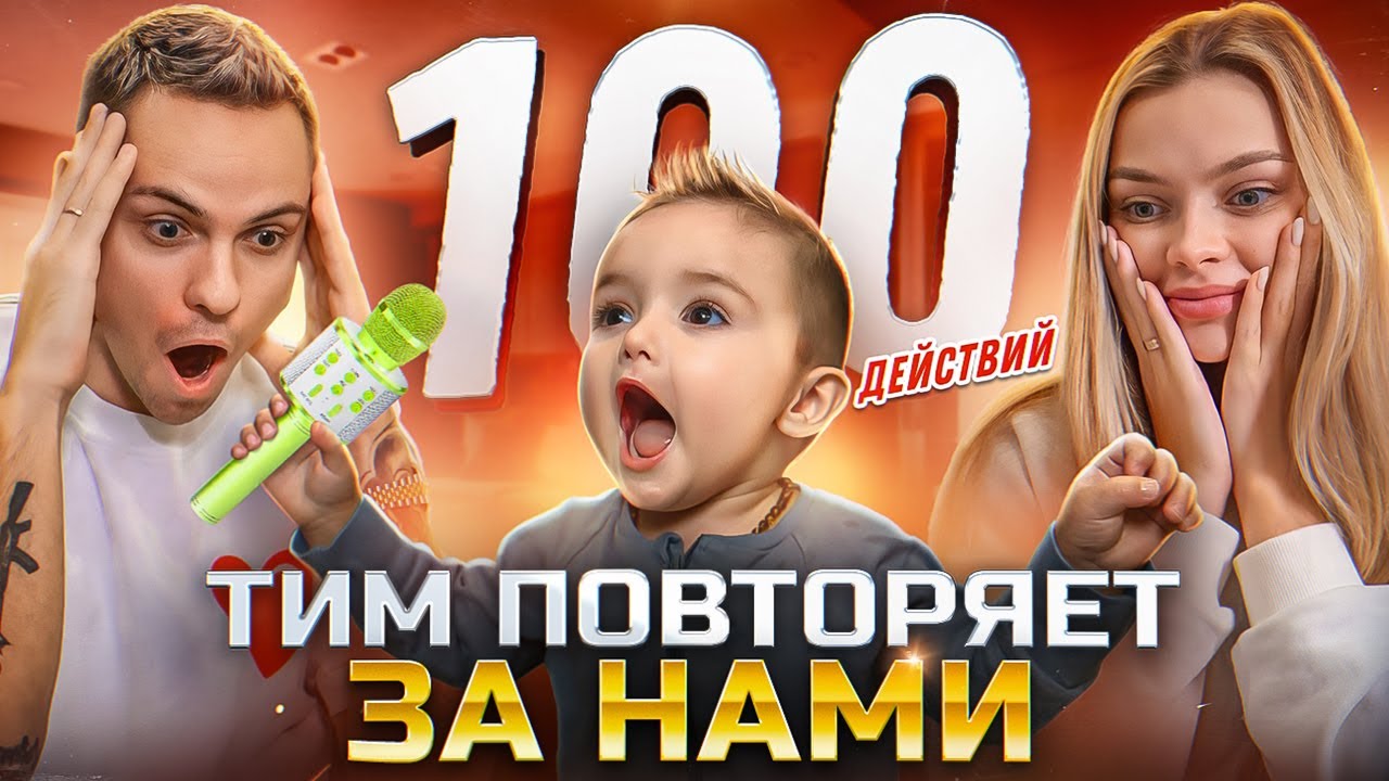 Учим ребёнка 100 разным действиям - ТИМ СКАЗАЛ: &laquo;МАМА&raquo;