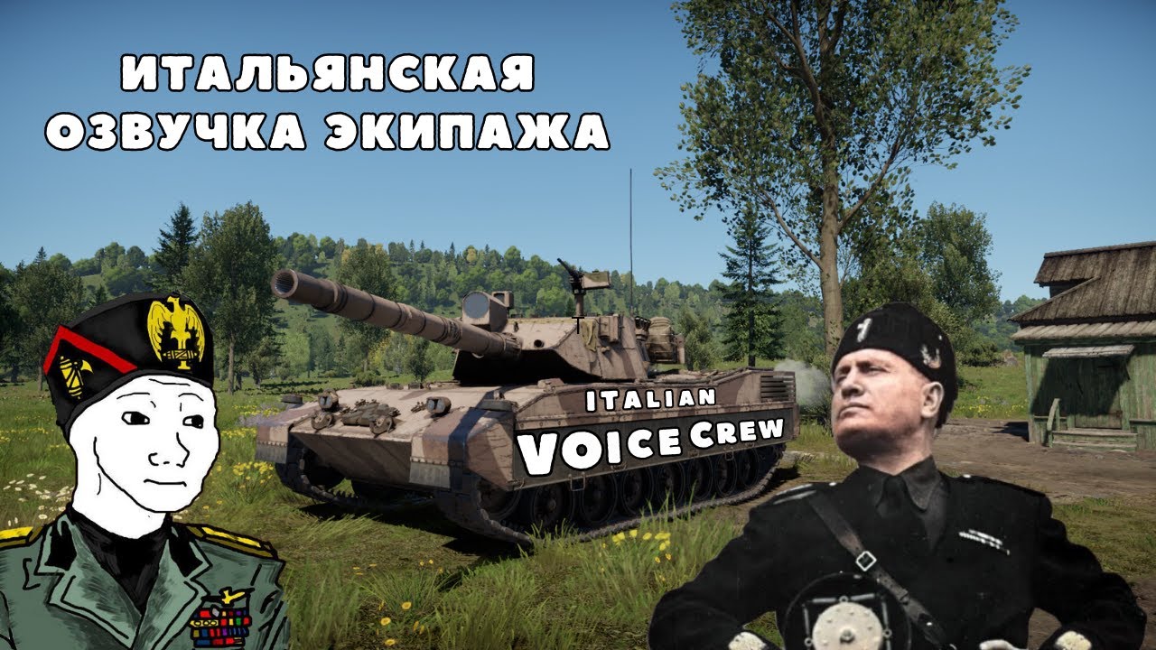 War Thunder l 🇮🇹 ИТАЛЬЯНСКАЯ ОЗВУЧКА ЭКИПАЖА 🇮🇹 l ITALIAN VOICE ACTING OF THE CREW