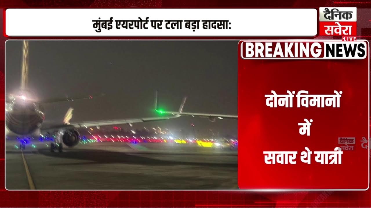 BIG BREAKING :मुंबई एयरपोर्ट पर टला बड़ा हादसा:एअर इंडिया और इंडिगो विमानों के विंग्स आपस में टकराए