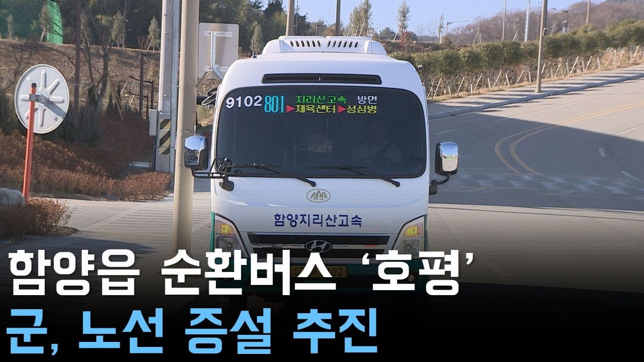 함양읍 순환버스 '호평' 군, 노선 증설 추진