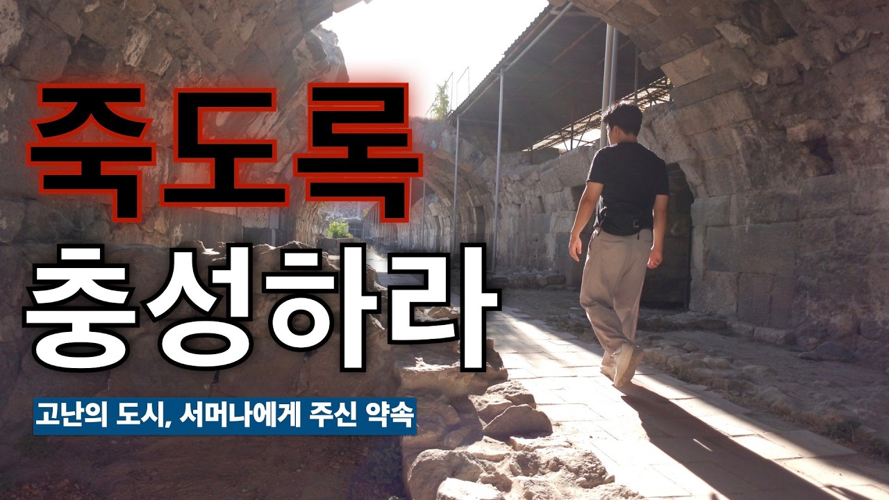 핍박 속에서도 부요했던 교회 [서머나] - 튀르키예 성지순례