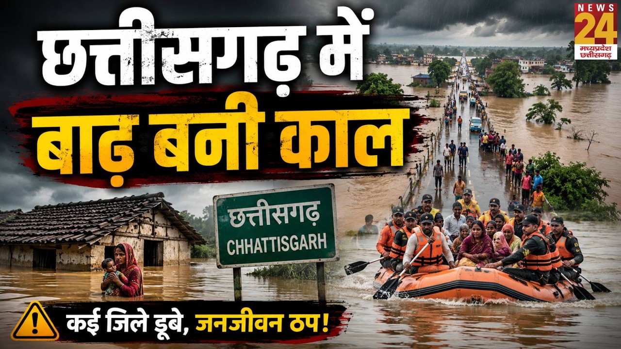 Chhattisgarh Flood Alert: भारी बारिश से बिगड़े हालात, कई इलाकों में बाढ़ का खतरा | CG News