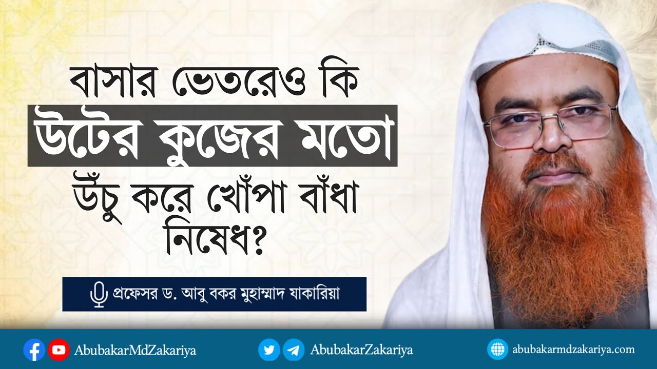 বাসার ভেতরেও কি উটের কুজের মতো উঁচু করে খোঁপা বাঁধা নিষেধ? প্রফেসর ড. আবু বকর মুহাম্মাদ যাকারিয়া