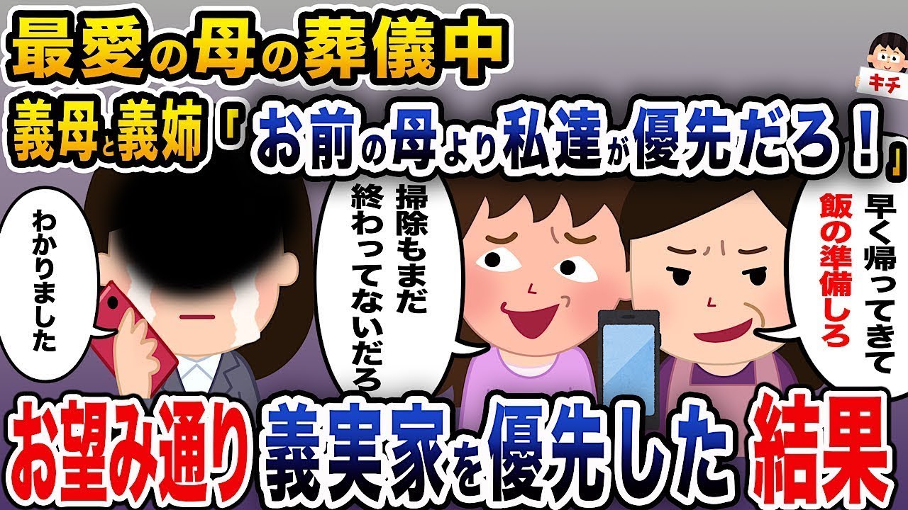 最愛の母の葬儀の際、義母と義姉が「あなたの母よりも私たちが大切だろう！」と言ったので、彼女たちの意向に従って義実家を優先した結果…