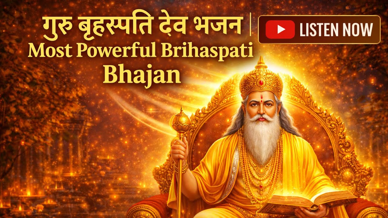 गुरु बृहस्पति देव भजन | Most Powerful Brihaspati Bhajan | दिव्य गुरु आशीर्वाद